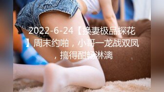 2022-6-24【换妻极品探花】周末约啪，小哥一龙战双凤，搞得酣畅淋漓