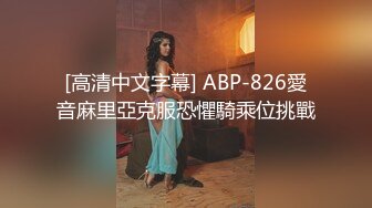 [高清中文字幕] ABP-826愛音麻里亞克服恐懼騎乘位挑戰