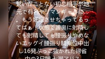 [无码破解]HMN-598 手しか繋いだことない初恋相手が地元で有名ヤリマンギャルに…。もう妊娠させちゃってるってばぁ！状態で膣奥に射精しても射精しても腰振りやめないエッグイ腰振り騎乗位中出し16発ぶっこ抜かれた帰省中の3日間 七瀬アリス