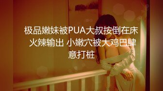 极品嫩妹被PUA大叔按倒在床 火辣输出 小嫩穴被大鸡巴肆意打桩