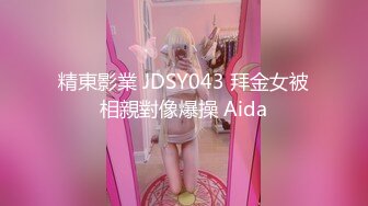 精東影業 JDSY043 拜金女被相親對像爆操 Aida