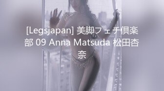 [Legsjapan] 美脚フェチ倶楽部 09 Anna Matsuda 松田杏奈