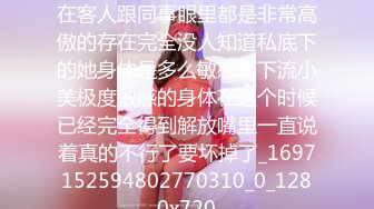 业务小美好久没有爱爱了平常在客人跟同事眼里都是非常高傲的存在完全没人知道私底下的她身体是多么敏感多下流小美极度敏感的身体在这个时候已经完全得到解放嘴里一直说着真的不行了要坏掉了_1697152594802770310_0_1280x720