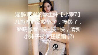 灌醉18岁的学生妹【小乖7】几瓶啤酒就喝醉了，被操了，娇喘喊着~快~快~快，清新小妹子被疯狂蹂躏 (2)