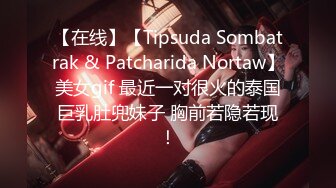 【在线】【Tipsuda Sombatrak & Patcharida Nortaw】美女gif 最近一对很火的泰国巨乳肚兜妹子 胸前若隐若现！