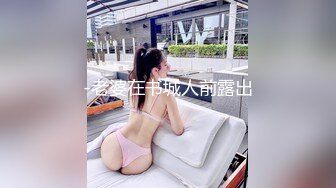 -老婆在书城人前露出