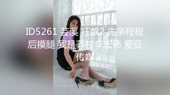 STP23801 很主动的小骚逼露脸让小哥哥抱在怀里草着，边亲边揉奶子激情抽插浪荡呻吟，表情好骚，草完了还用道具玩逼逼 VIP2209