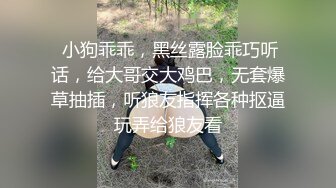  小狗乖乖，黑丝露脸乖巧听话，给大哥交大鸡巴，无套爆草抽插，听狼友指挥各种抠逼玩弄给狼友看