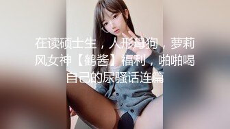 身材好甜美的女孩，看着就来劲，未来一定是个很风骚的女人！