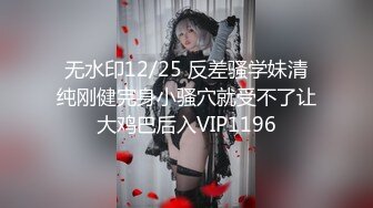 【新片速遞】校园女神下海--小小小美女❤️大姨妈来了，小绵条塞逼里，穿衣仙女，脱衣模特儿，这身材和下体爱了爱了！[1.69G/MP402:31:07]