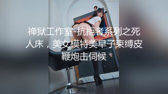 TM0048 沈娜娜 情色隔离室 寂寞难耐女上司与我啪啪一整周（上） 天美传媒