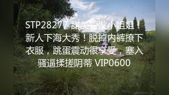 STP28277 甜美短发小姐姐！新人下海大秀！脱掉内裤撩下衣服，跳蛋震动很享受，塞入骚逼揉搓阴蒂 VIP0600