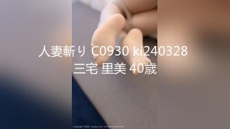 人妻斬り C0930 ki240328 三宅 里美 40歳