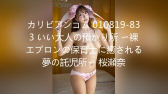 カリビアンコム 010819-833 いい大人の預かり所 〜裸エプロンの保育士に癒される夢の託児所〜 桜瀬奈