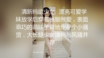 ⭐清新纯欲少女⭐漂亮可爱学妹放学后穿着校服做爱，表面乖巧的萌妹子背地里是个小骚货，大长腿少女清纯与风骚并存