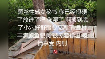 黑丝性感女秘书 你已经很硬了放进了吧 你湿了 啊顶到底了小穴好舒服要高潮了 身材丰满鲍鱼肥美 被无套输出 表情享受 内射