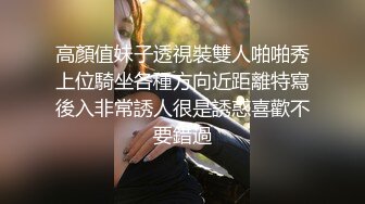 高顏值妹子透視裝雙人啪啪秀上位騎坐各種方向近距離特寫後入非常誘人很是誘惑喜歡不要錯過