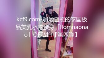 kcf9.com-超爱自慰的泰国极品美乳水蛇腰身「llomnaonao」OF私拍【第四弹】