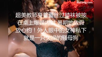 超美教师身着蕾丝过膝袜被按在桌上爆操内射 暑期她放假放心约！外人眼中的女神私下就是一只欠操的骚母狗