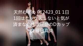 天然むすめ 012423_01 1日1回はセックスしないと気が済まない性欲旺盛のDカップ娘 辰巳真美