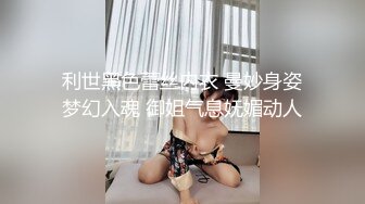 利世黑色蕾丝内衣 曼妙身姿梦幻入魂 御姐气息妩媚动人