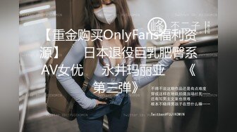 【重金购买OnlyFans福利资源】▶▶日本退役巨乳肥臀系AV女优✿❀永井玛丽亚❀✿《第三弹》