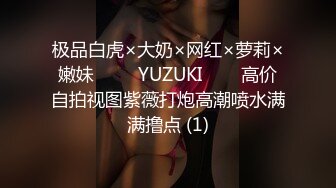 极品白虎×大奶×网红×萝莉×嫩妹 ▷▶▷YUZUKI◁◀◁高价自拍视图紫薇打炮高潮喷水满满撸点 (1)