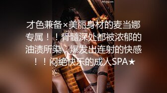 才色兼备×美丽身材的麦当娜专属！！骨髓深处都被浓郁的油渍所染，爆发出连射的快感！！闷絶快乐的成人SPA★