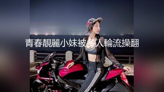 青春靚麗小妹被多人輪流操翻