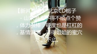 反差女神「Adeless2」老板的骚货女秘书，被很多客户都操过了，她说鸡巴大的都可以操她！