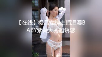 【在线】极品女神主播湿湿BABY紫薇大秀超诱惑