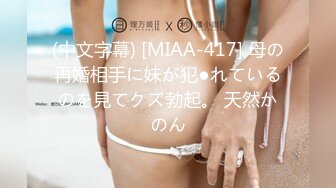 (中文字幕) [MIAA-417] 母の再婚相手に妹が犯●れているのを見てクズ勃起。 天然かのん