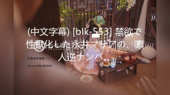 (中文字幕) [blk-553] 禁欲で性獣化した永井マリアの、素人逆ナンパ。