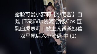 露脸可爱小萝莉【小宅酱】自购 [TG群Vip资源]顶级Cos 巨乳白虎萝莉，被主人爸爸拽着双马尾后入小骚逼 中 (1)