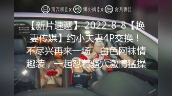 【新片速遞】 2022-8-8【换妻传媒】约小夫妻4P交换！不尽兴再来一场，白色网袜情趣装，一起怼着骚穴激情猛操