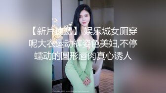 【新片速遞】 娱乐城女厕穿呢大衣运动裤姿色美妇,不停蠕动的圆形唇肉真心诱人