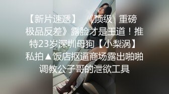 【新片速遞】 商场女厕近距离偷拍漂亮眼镜学妹的无毛小白虎