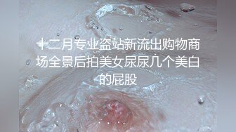 ❤️爆菊小可爱❤️“爸爸太大了我受不了了，真的不行了爸爸”超棒的小母狗被主人爆菊，又粉又嫩又紧的小菊花能秒射