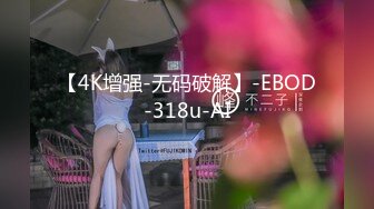 【4K增强-无码破解】-EBOD-318u-AI