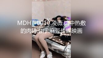 MDHT-0010.凌薇.口中热敷的肉棒治疗.麻豆传媒映画