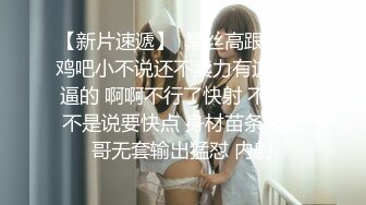 【新片速遞】  黑丝高跟美眉 鸡吧小不说还不卖力有这样操逼的 啊啊不行了快射 不行你不是说要快点 身材苗条被大哥无套输出猛怼 内射