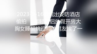 2023-9-16新流出安防酒店偷拍❤️年轻情侣放假开房大胸女睡醒挑逗帅帅男友挨了一个晨炮