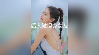 《震撼福利✿超强✿乱伦》真实原创大神PUA高手轻松降服爱慕已久的表姐背着她老公偸情其实表姐是个反差婊不然不能这么轻易到手