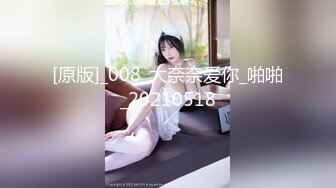 [原版]_008_大奈奈爱你_啪啪_20210518