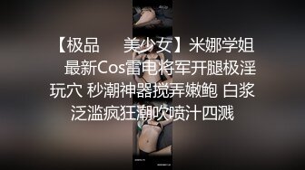 【极品❤️美少女】米娜学姐✨ 最新Cos雷电将军开腿极淫玩穴 秒潮神器搅弄嫩鲍 白浆泛滥疯狂潮吹喷汁四溅