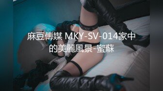 麻豆傳媒 MKY-SV-014家中的美麗風景-蜜蘇