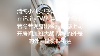 清纯小仙女纯欲系少女〖DemiFairyTW〗穿旗袍的秘书若隐若现露出嫩乳 诱惑上司开房间加班大战 萌萌的外表的外表做爱很生猛