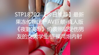 STP18702 【今日推荐】最新果冻传媒国产AV巨献-真人版《夜勤凌辱》偷袭照顾受伤男友的女大学生 连操两炮内射