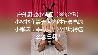 户外野战小情侣【米尔YB】小树林车震无套内射挺漂亮的小嫩妹，乖乖女居然也玩得这么疯狂啊！