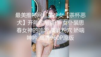 最美推特网红美少女【茶杯恶犬】开年定制新作-女仆装思春女神的呻吟 美乳粉穴 娇喘呻吟 高清960P原版